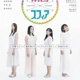 声優ユニット「スフィア」初主演の連続テレビドラマ「劇団スフィア」10月16日放送開始