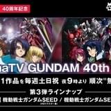 「AbemaTV GUNDAM 40th Hour」で「ガンダムSEED」「DESTINY」配信決定