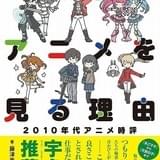 藤津亮太が2010年代のアニメを読み解く評論集「ぼくらがアニメを見る理由」発売