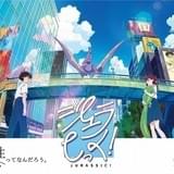 東映アニメーション若手スタッフ制作 古生物が渋谷に出現する「ジュラしっく!」ショートムービー公開