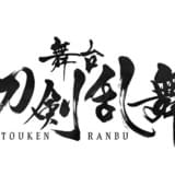舞台「刀剣乱舞」最新作が11月22日から上演 会場は東京、兵庫、福岡
