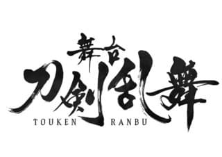 舞台「刀剣乱舞」最新作が11月22日から上演 会場は東京、兵庫、福岡