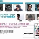 新千歳空港国際アニメーション映画祭でTRIGGER特集 「プロメア」爆音上映も開催