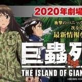「巨蟲列島」劇場アニメが20年公開決定 巨大な蟲と遭遇する恐怖を描いたティザーPV完成