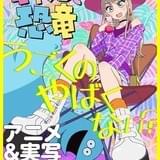 ギャルと恐竜のシュールな同居生活を描く「ギャルと恐竜」アニメ&実写化決定
