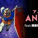 Amazon Musicでアニソンプレイリスト「ANIMA」配信開始 森口博子の「暁の車」カバーも先行配信