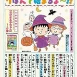 「ちびまる子ちゃん」新作漫画が「りぼん」11月号掲載 さくらももこさんのアニメ用脚本が漫画に