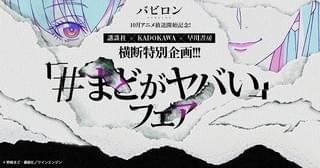 アニメ化記念「#まどがヤバい」フェア実施
