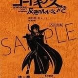 コードギアス 復活のルルーシュ」豪華設定資料集発売決定 「反逆」設定