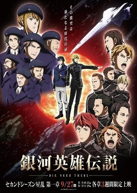 銀河英雄伝説 Die Neue These 星乱」総勢18人の新キャラ紹介PV公開