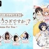 「ごちうさ」特番がAbemaTVで9月26日放送 佐倉綾音ら“プチラビッツ”結集