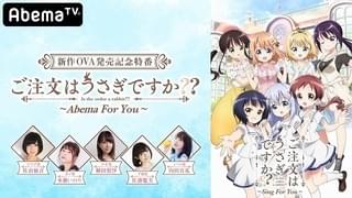 「ごちうさ」特番にメインキャスト5人結集