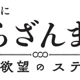 「さらざんまい」舞台化 スーパーバイザーに幾原邦彦監督&キャストは木津つばさ、設楽銀河、野口準