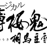 ミュージカル「薄桜鬼」新章突入 「『薄桜鬼 真改』相馬主計篇」20年に東京・大阪で上演
