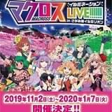「マクロスF」「Δ」の歌姫たちが合同ライブ さがみ湖イルミリオンとのコラボイベント開催決定