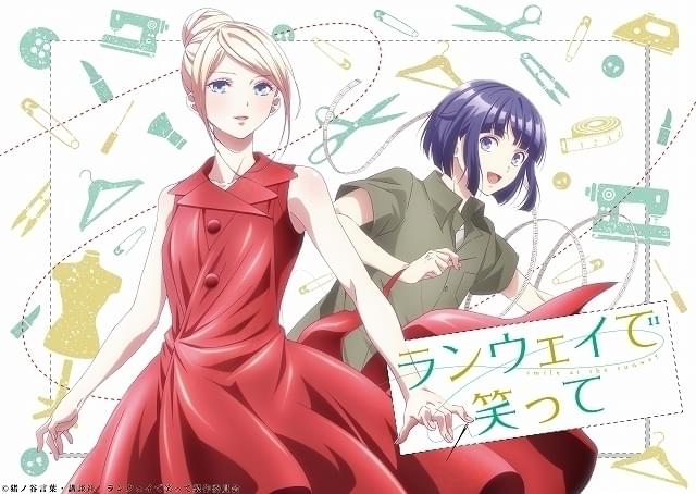 高校生がファッション業界に挑む「ランウェイで笑って」TVアニメ化