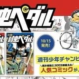 「弱ペダ」ノベライズ版が10月15日発売 原作漫画カット&ロードレース解説も掲載