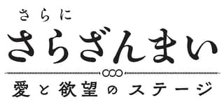 舞台版「さらざんまい」は木津つばさ、設楽銀河、野口準ら出演