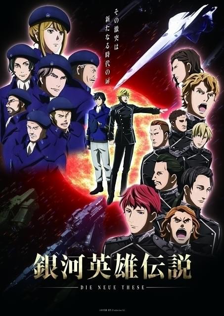 銀河英雄伝説 DNT 星乱」特番配信スタート 宮野真守と鈴村健一が「銀英