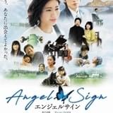 ディーン・フジオカ&松下奈緒「エンジェルサイン」主題歌でコラボ 予告編も公開