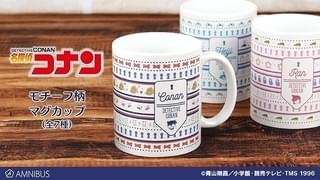 全7種類の「名探偵コナン」マグカップ発売
