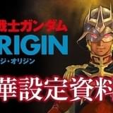 「ガンダムTHE ORIGIN」2分冊の豪華設定資料集発売 表紙は安彦良和の描き下ろし
