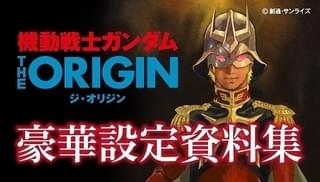 「ガンダムTHE ORIGIN」2分冊の豪華設定資料集発売 表紙は安彦良和の描き下ろし