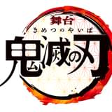 「鬼滅の刃」2020年1月に舞台化 脚本・演出は末満健一、音楽は和田俊輔が担当