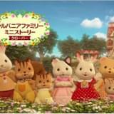 3DCGアニメ「シルバニアファミリー ミニストーリー クローバー」10月3日放送開始