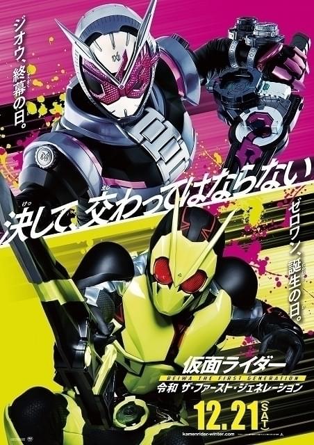 平成最後のジオウと令和第1号のゼロワンが競演 劇場版「仮面ライダー 