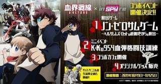 スパイ体験施設「inSPYre」で「血界戦線 & BEYOND」脱出ゲームやコラボカフェなど開催