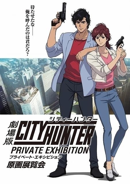 劇場版シティーハンター」BD＆DVD発売記念で原画展覧会を東京・大阪で
