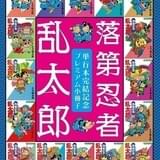 「忍たま」原作漫画の「落第忍者乱太郎」33年の連載に幕 最終巻特装版にアニメ声優陣の鼎談掲載