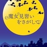 「おジャ魔女」20周年記念「魔女見習いをさがして」20年初夏公開 東京国際映画祭で初公開情報も
