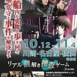 大型フェリーで起こった難事件を解決せよ 「サイコパス×リアル謎解き捜査ゲーム」再演決定