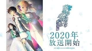 TVアニメ第2期「魔法科高校の劣等生 来訪者編」