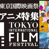 第32回東京国際映画祭(TIFF2019) アニメ作品 イベント・上映一覧