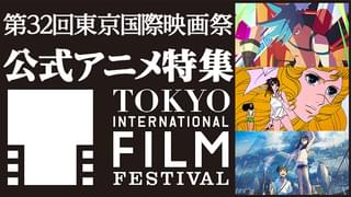 第32回東京国際映画祭（TIFF2019） アニメ作品 イベント・上映一覧