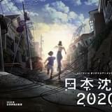 「日本沈没」を湯浅政明がNetflixでアニメ化 20年東京オリンピック直後の日本が舞台