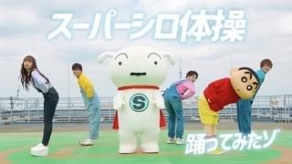 「クレしん」シロ主役アニメ「SUPER SHIRO」主題歌はみゆはん しんのすけ参加動画も公開