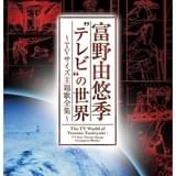 富野由悠季監督のTVアニメ主題歌全44曲をTVサイズで収録したCD発売