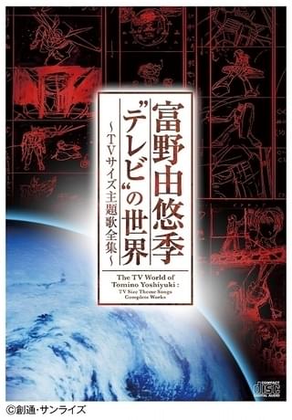 富野由悠季監督のTVアニメ主題歌全44曲をTVサイズで収録したCD発売
