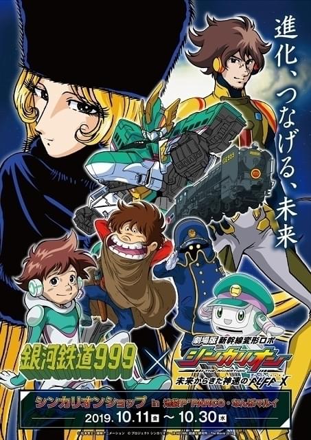 シンカリオン」ポップアップストアが東京と大阪にオープン 「銀河鉄道