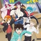 「ぼくのとなりに暗黒破壊神がいます。」芹が中二病キャラに追われるキービジュアル公開