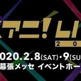 【冬イベント予習】大型ライブ多数開催 LiSA、fripSideら出演、「ダイヤのA」「フルバ」など参加