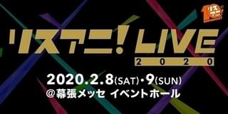 【冬イベント予習】大型ライブ多数開催 LiSA、fripSideら出演、「ダイヤのA」「フルバ」など参加