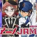「アニメJAM2019」は4作品をピックアップ