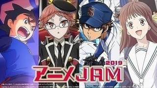 「アニメJAM2019」は4作品をピックアップ