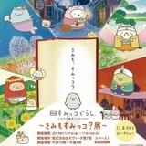 「映画すみっコぐらし展」開催 映画公開当日発売のサントラを会場で先行販売