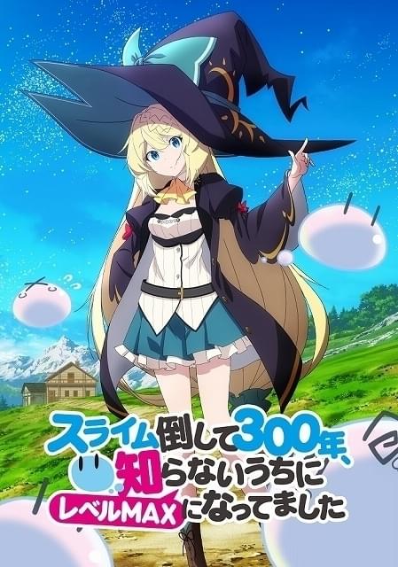 スライム倒して300年」TVアニメ化 ドラマCDから悠木碧、本渡楓、千本木